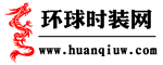 環(huán)球時裝網(wǎng)